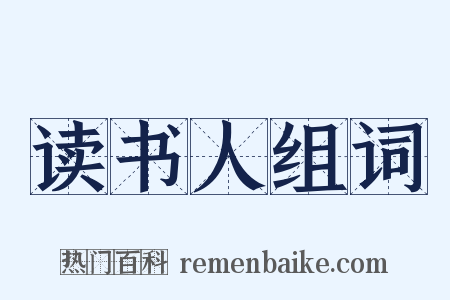 读书人组词是什么意思的图片